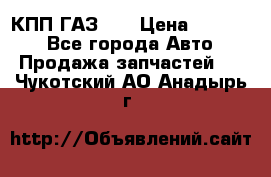  КПП ГАЗ 52 › Цена ­ 13 500 - Все города Авто » Продажа запчастей   . Чукотский АО,Анадырь г.